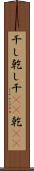 干し Scroll