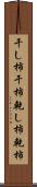 干し柿 Scroll