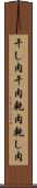 干し肉 Scroll