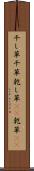 干し草 Scroll