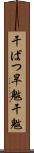 干ばつ Scroll