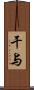 干与 Scroll