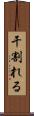 干割れる Scroll