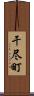干尽町 Scroll