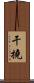 干撓 Scroll