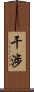 干涉 Scroll