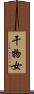 干物女 Scroll
