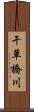 干草橋川 Scroll