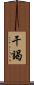 干謁 Scroll