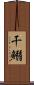 干鰯 Scroll