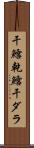 干鱈 Scroll