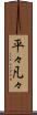 平々凡々 Scroll