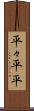 平々 Scroll
