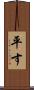 平す Scroll