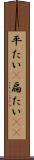 平たい(P) Scroll