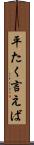 平たく言えば Scroll