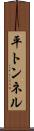 平トンネル Scroll