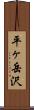 平ヶ岳沢 Scroll
