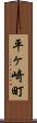 平ヶ崎町 Scroll