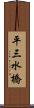 平三水橋 Scroll