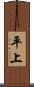 平上 Scroll