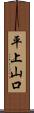 平上山口 Scroll