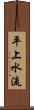 平上水流 Scroll