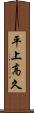 平上高久 Scroll