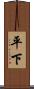 平下 Scroll