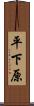平下原 Scroll