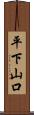 平下山口 Scroll