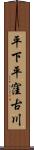 平下平窪古川 Scroll