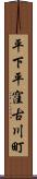 平下平窪古川町 Scroll