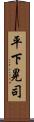 平下晃司 Scroll