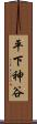平下神谷 Scroll