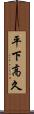 平下高久 Scroll