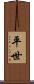 平世 Scroll