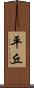 平丘 Scroll