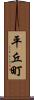 平丘町 Scroll