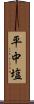 平中塩 Scroll