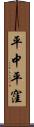 平中平窪 Scroll