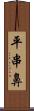 平串鼻 Scroll