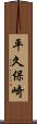 平久保崎 Scroll