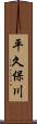 平久保川 Scroll