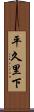 平久里下 Scroll
