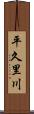 平久里川 Scroll