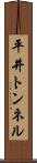 平井トンネル Scroll