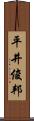 平井俊邦 Scroll