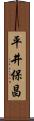 平井保昌 Scroll