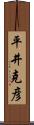平井克彦 Scroll